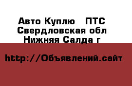 Авто Куплю - ПТС. Свердловская обл.,Нижняя Салда г.